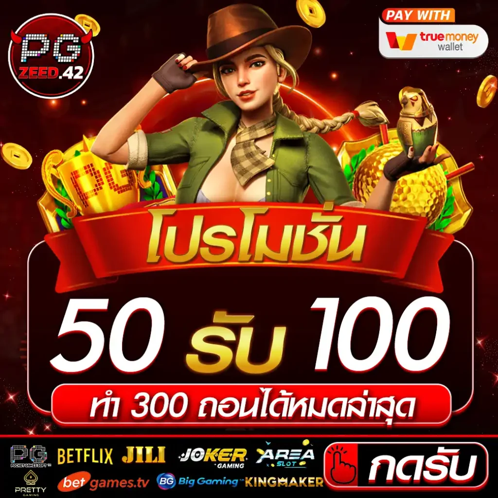 50รับ100ทํา300ถอนได้หมดล่าสุด