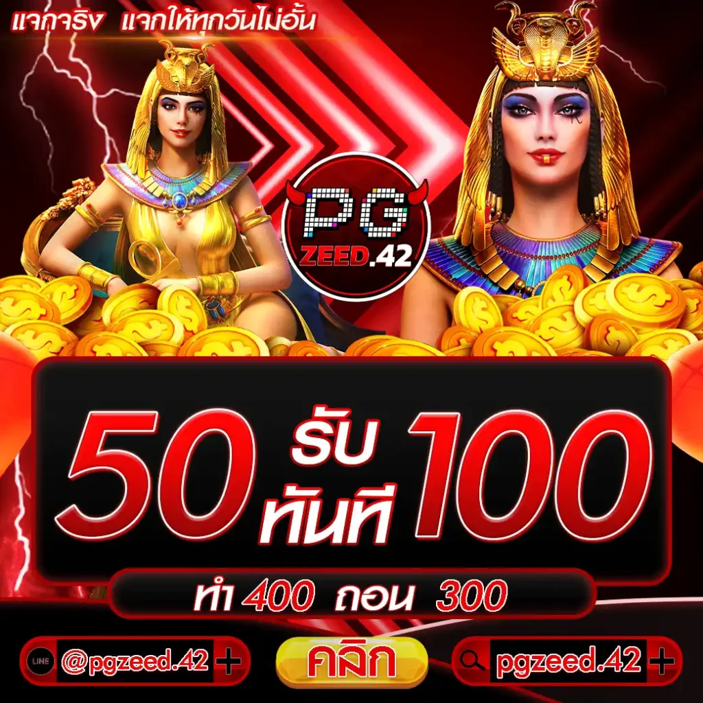 50รับ100