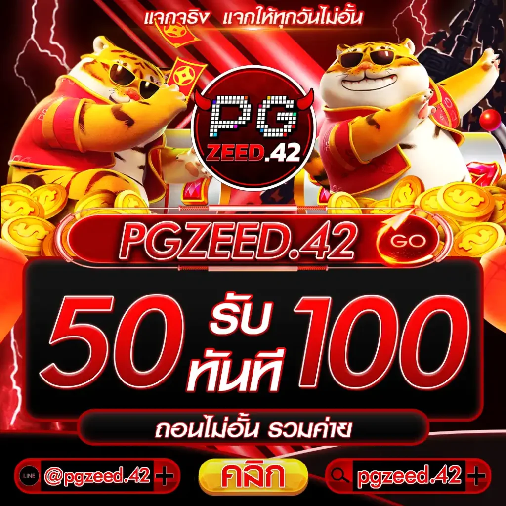 ฝาก50รับ100