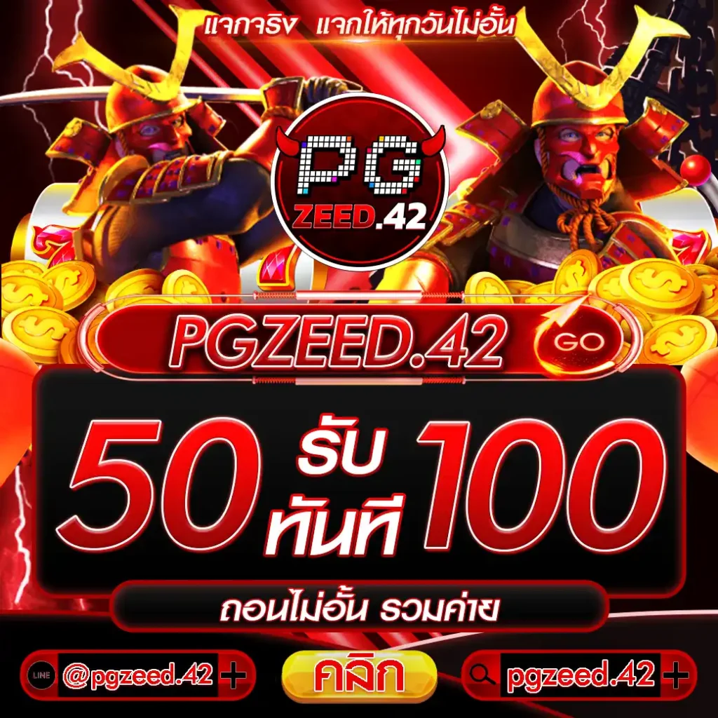 50รับ100 ถอนไม่อั้น รวมค่าย